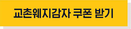 교촌웨지감자 쿠폰 받기