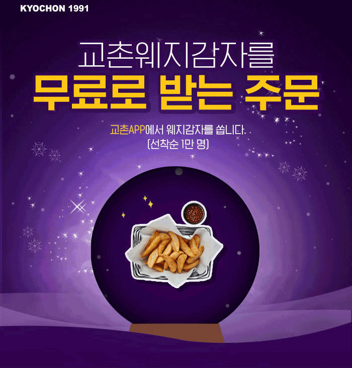 교촌 웨지감자를 무료로 받는 주문 교촌 app 에서 웨지감자를 쏩니다