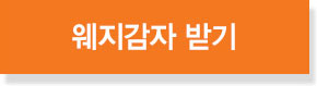 웨지감자 받기