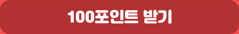 100포인트 받기
