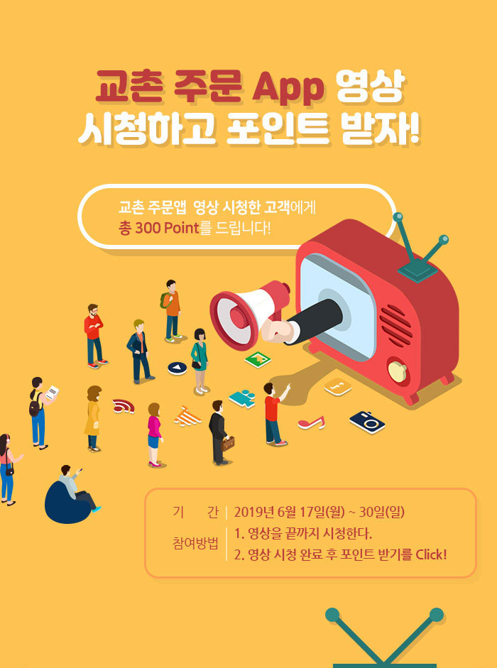 교촌 주문 APP 영상 시청하고 포인트 받자 이벤트 이미지