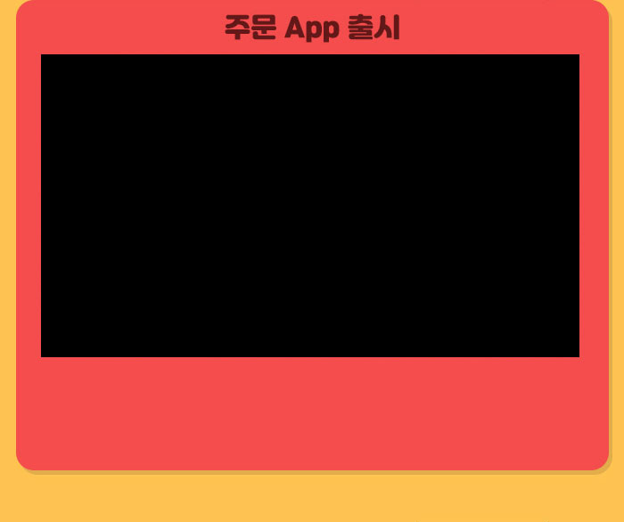 주문 App 출시 영상
